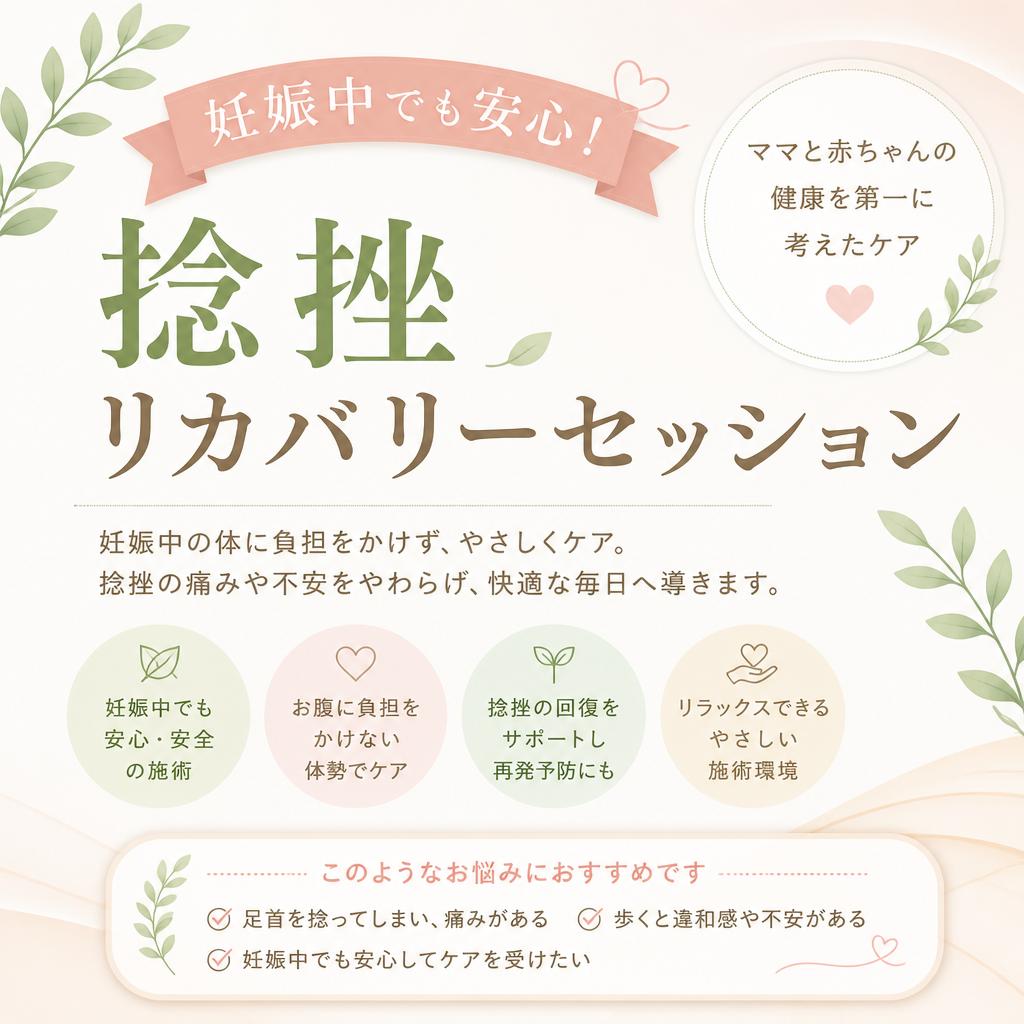 妊娠中でも安心！捻挫リカバリーセッション