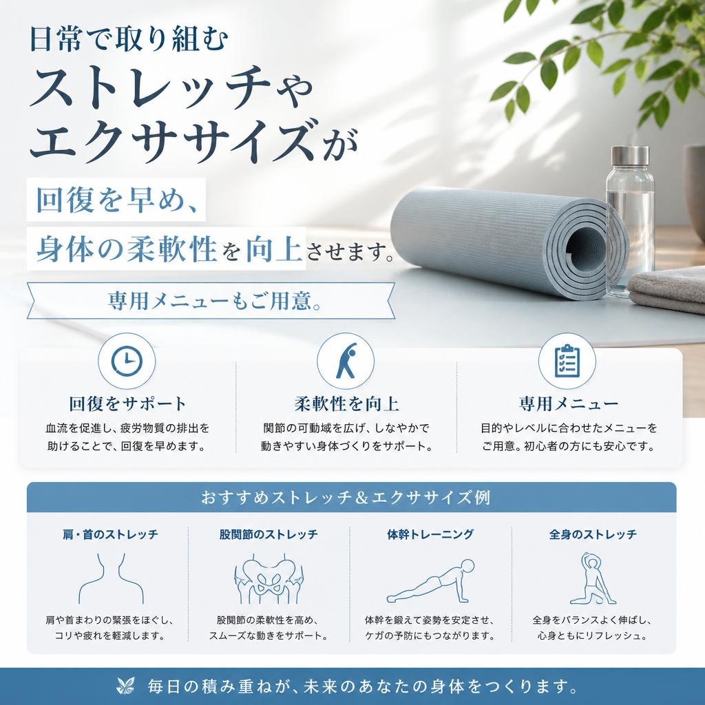ストレッチとエクササイズの重要性