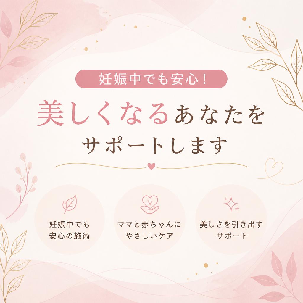 妊娠中でも安心！美しくなるあなたをサポートします