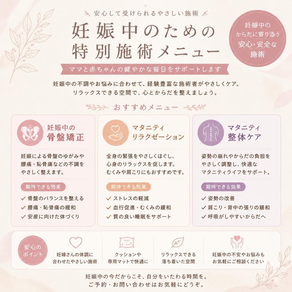 妊婦向け施術メニュー