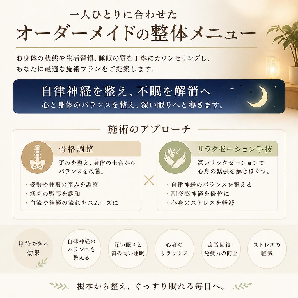 不眠解消の具体的施術方法