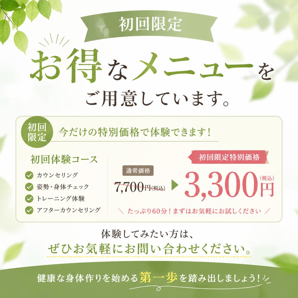 今すぐお問い合わせを！初回限定メニューも