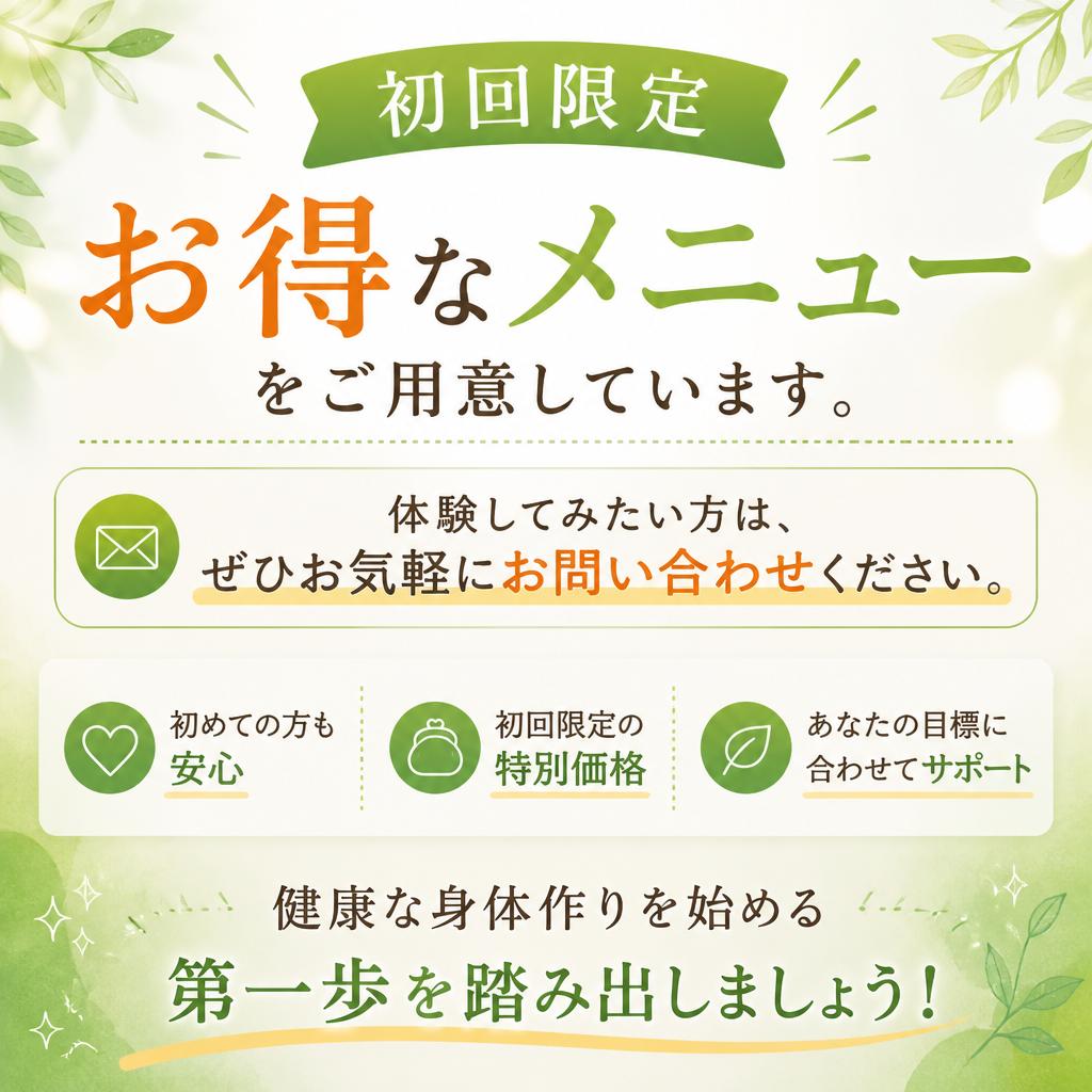 今すぐお問い合わせを！初回限定メニューも