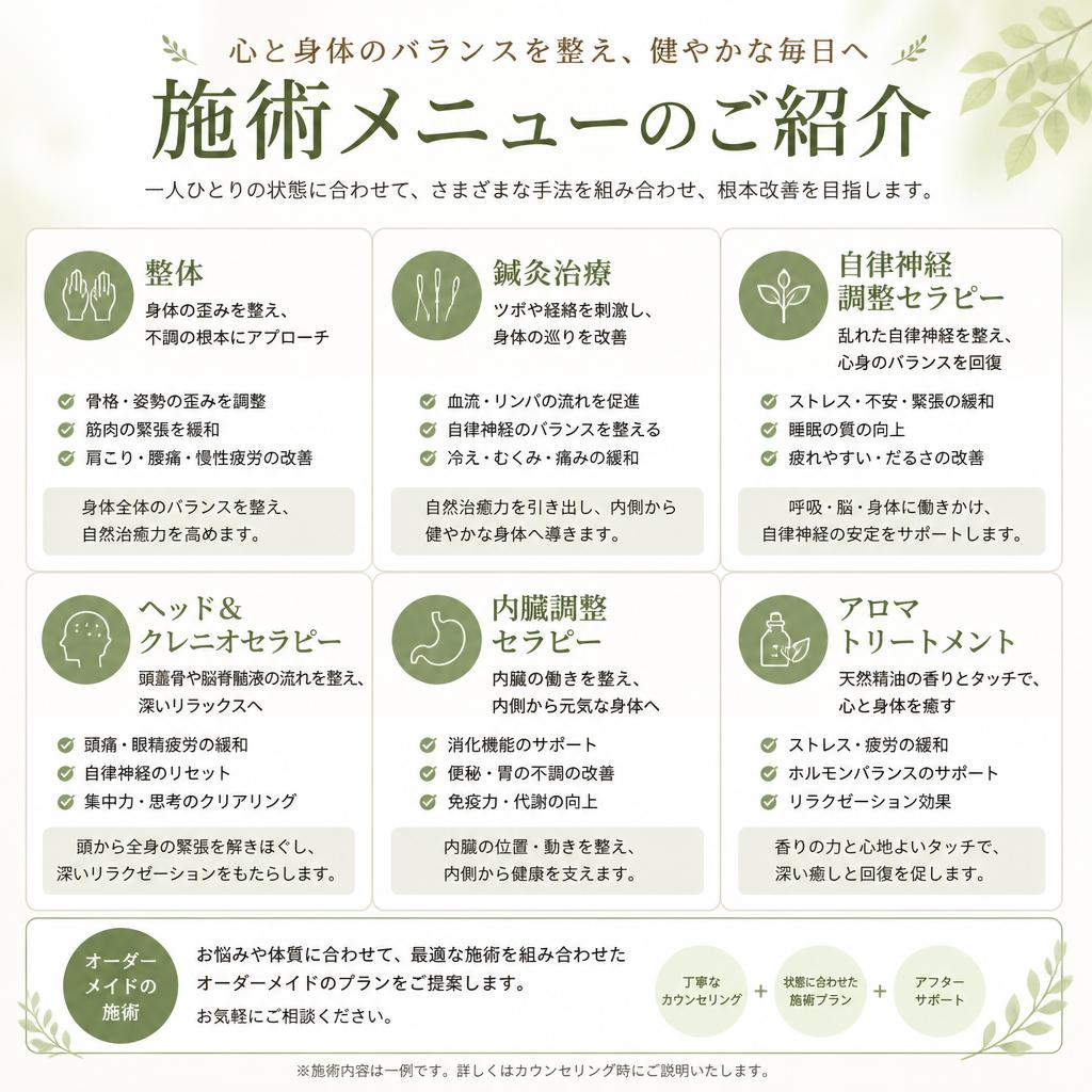 施術メニューの紹介
