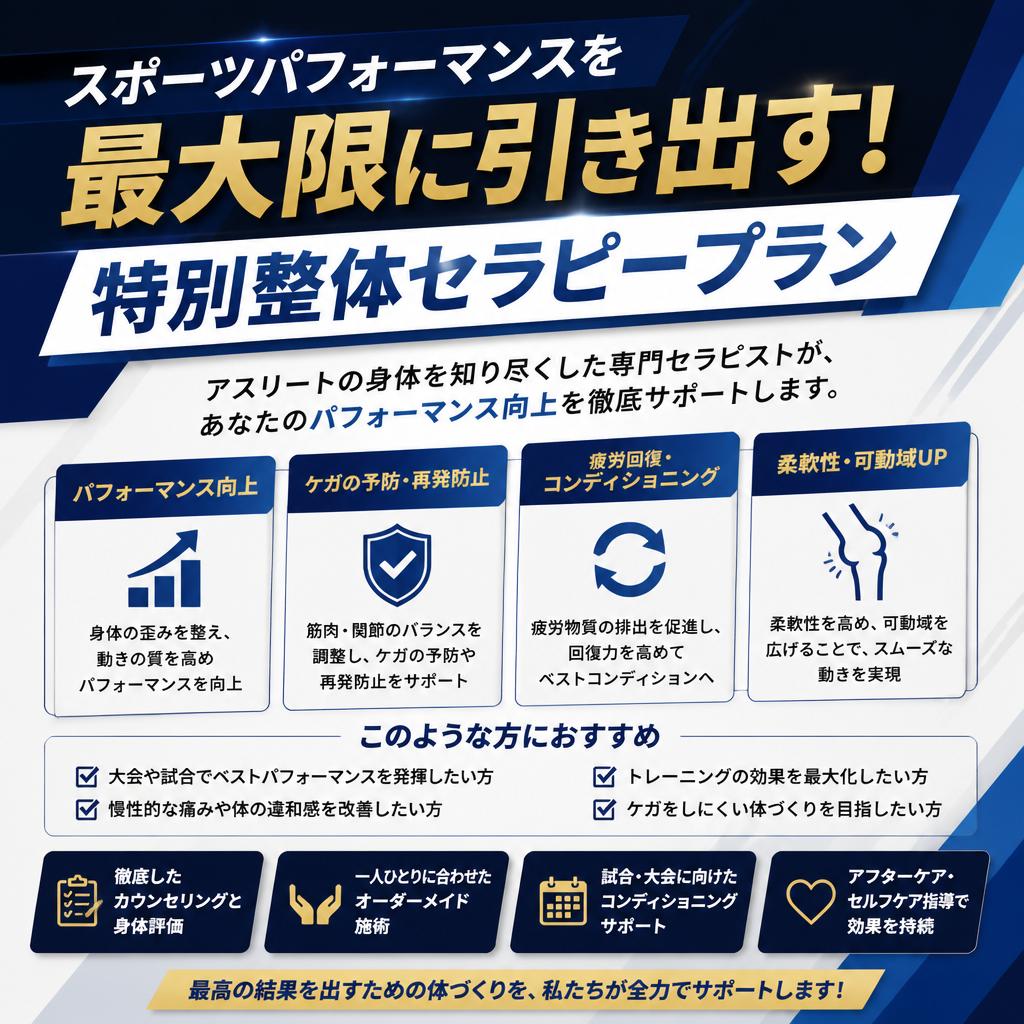 スポーツパフォーマンスを最大限に引き出す！特別整体セラピープラン