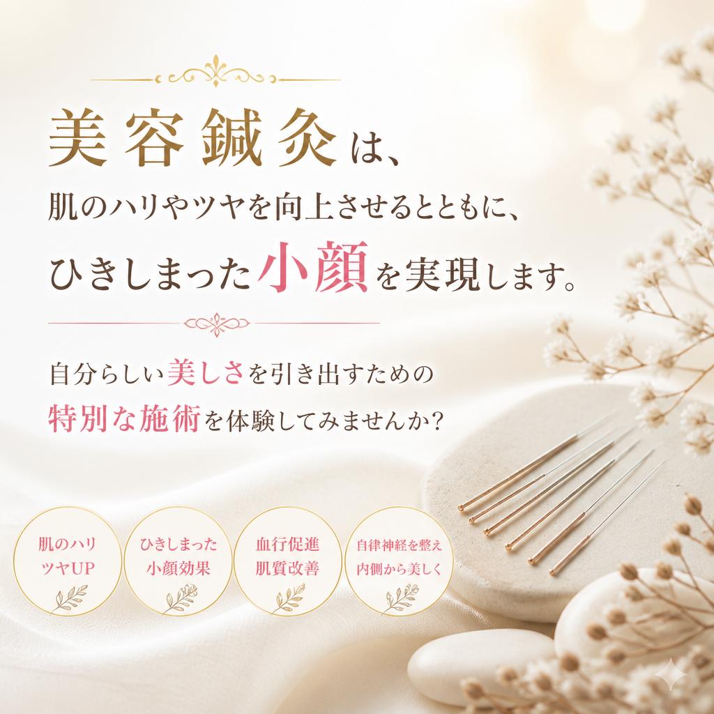 美容鍼灸で美しさをサポート