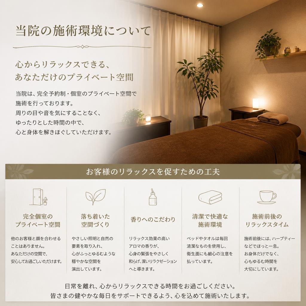 リラックスできる施術環境