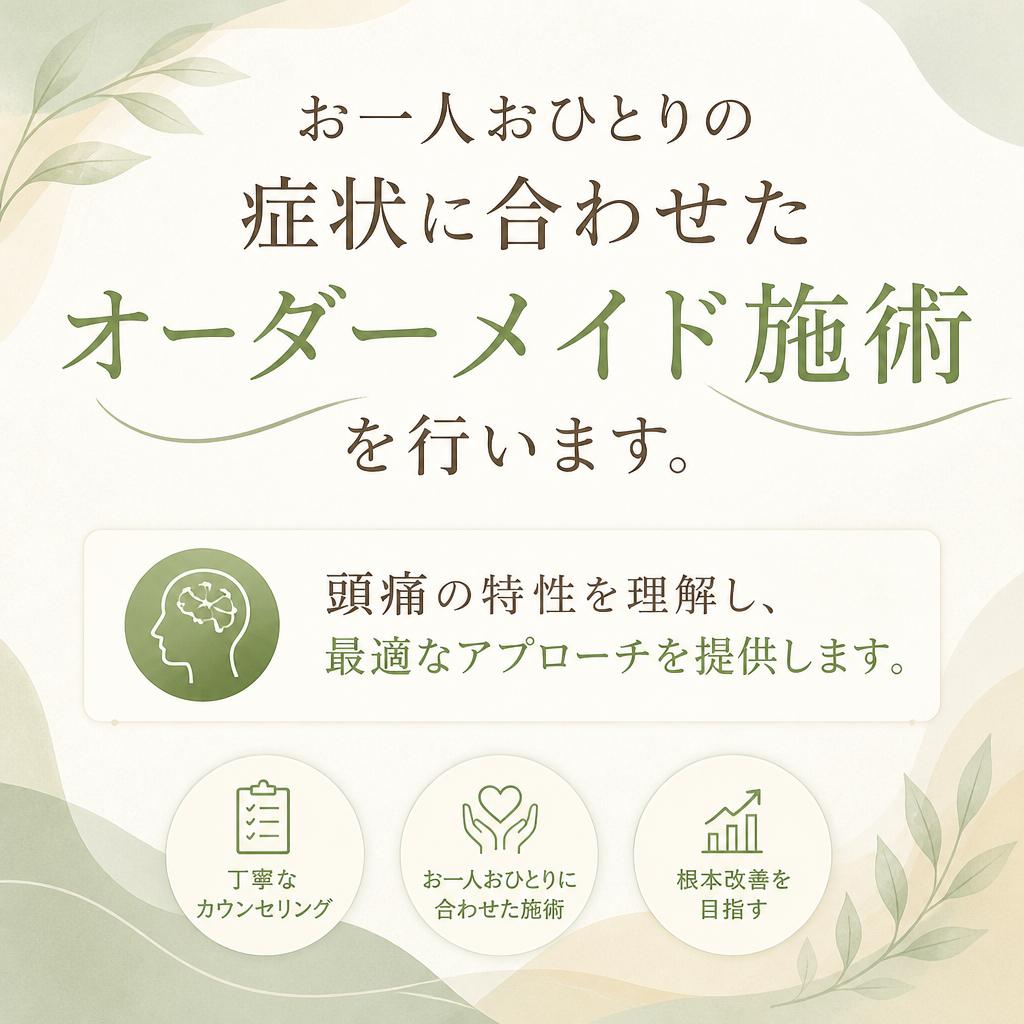 個別対応のオーダーメイド施術