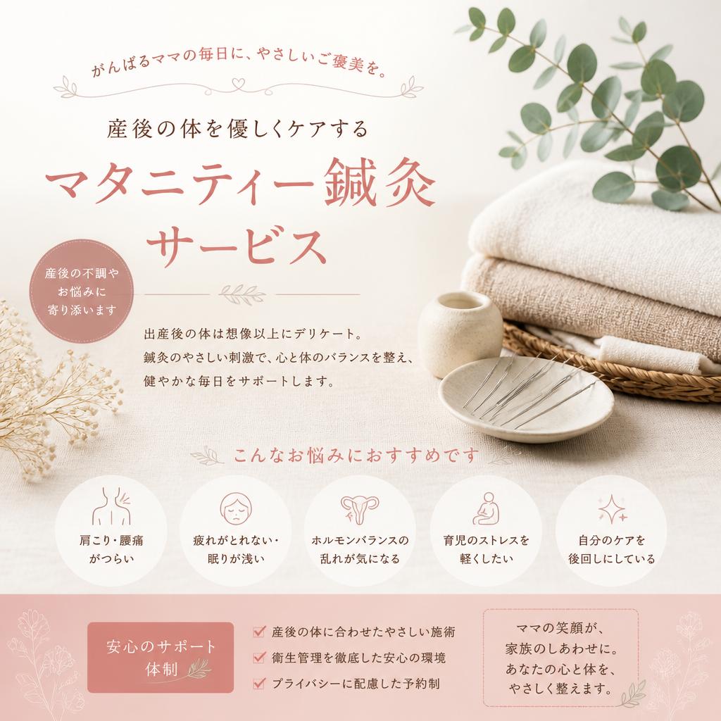 産後の体を優しくケアするマタニティー鍼灸サービス