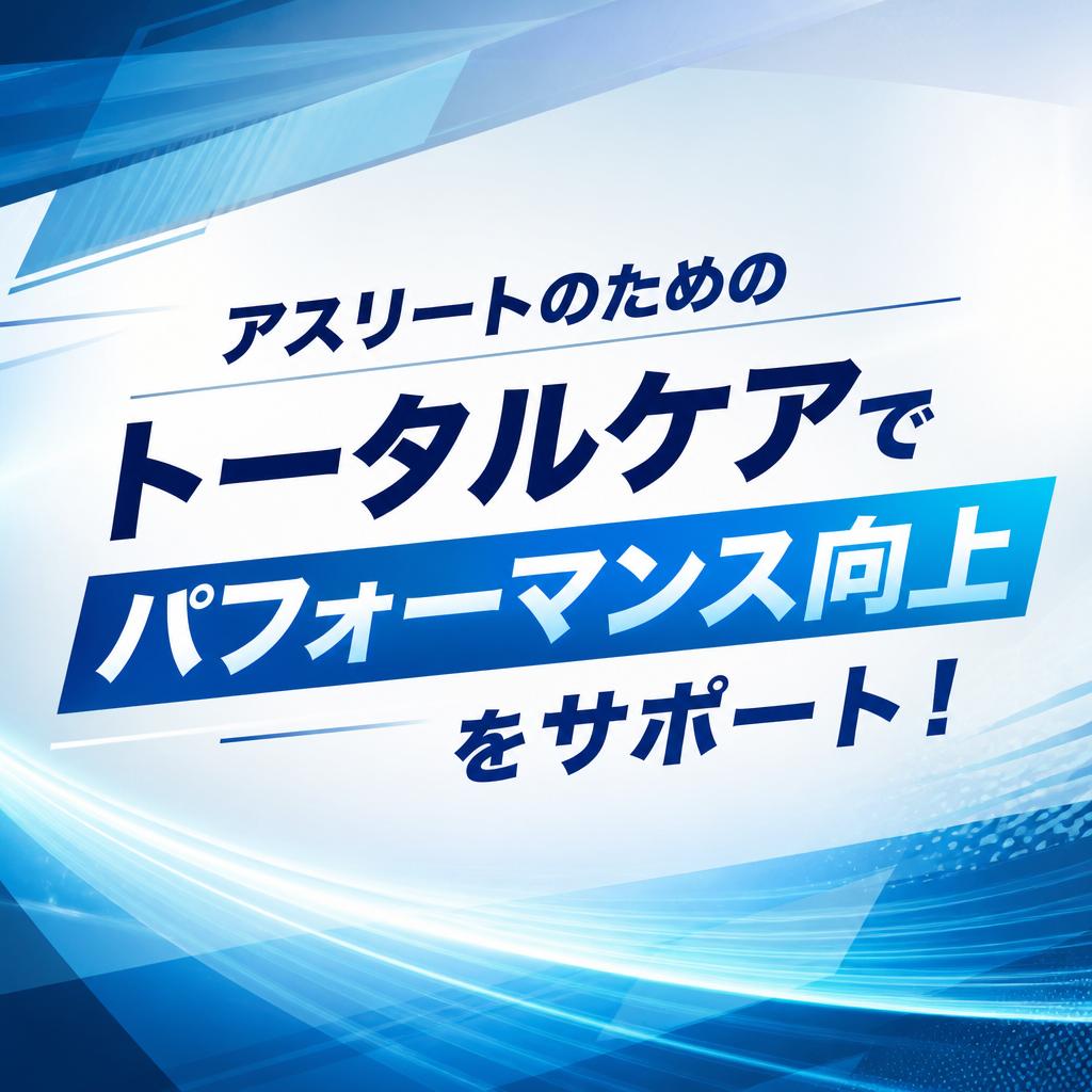 アスリートのためのトータルケアでパフォーマンス向上をサポート！