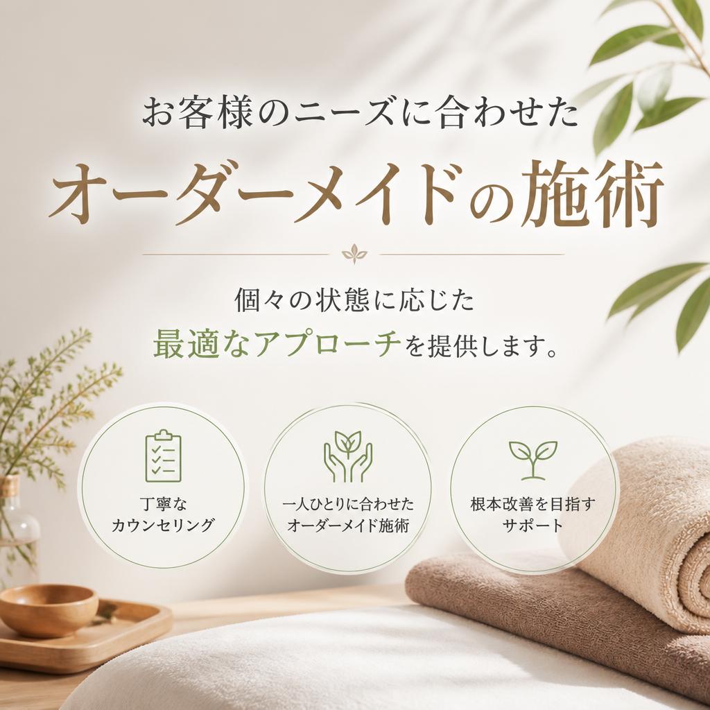 オーダーメイド施術: あなた専用のケア