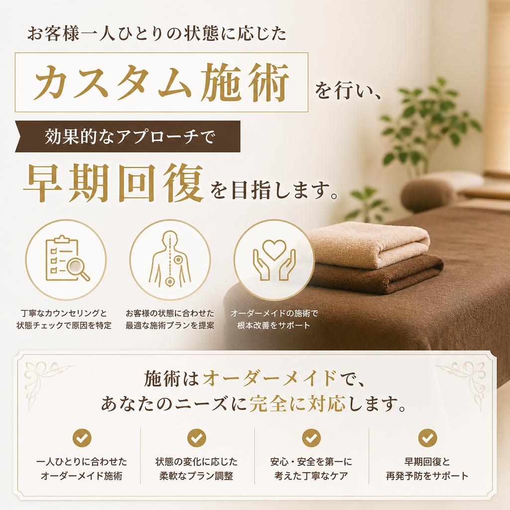 カスタム施術の重要性