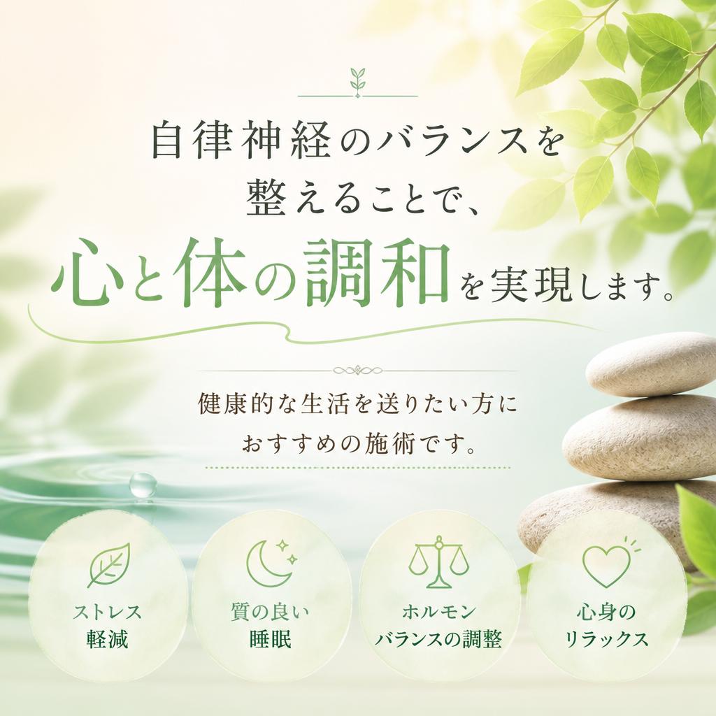 自律神経の調整と健康