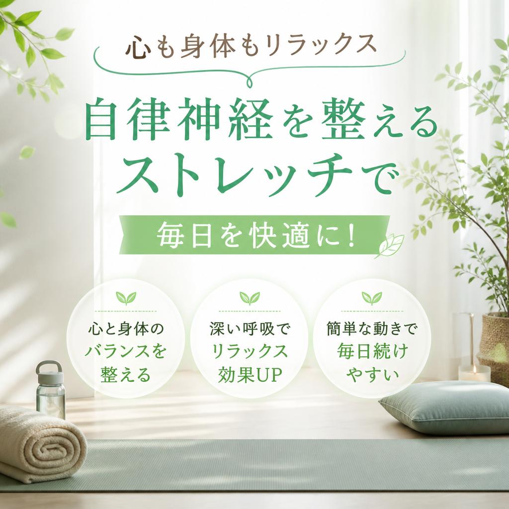 心も身体もリラックス、自律神経を整えるストレッチで毎日を快適に！