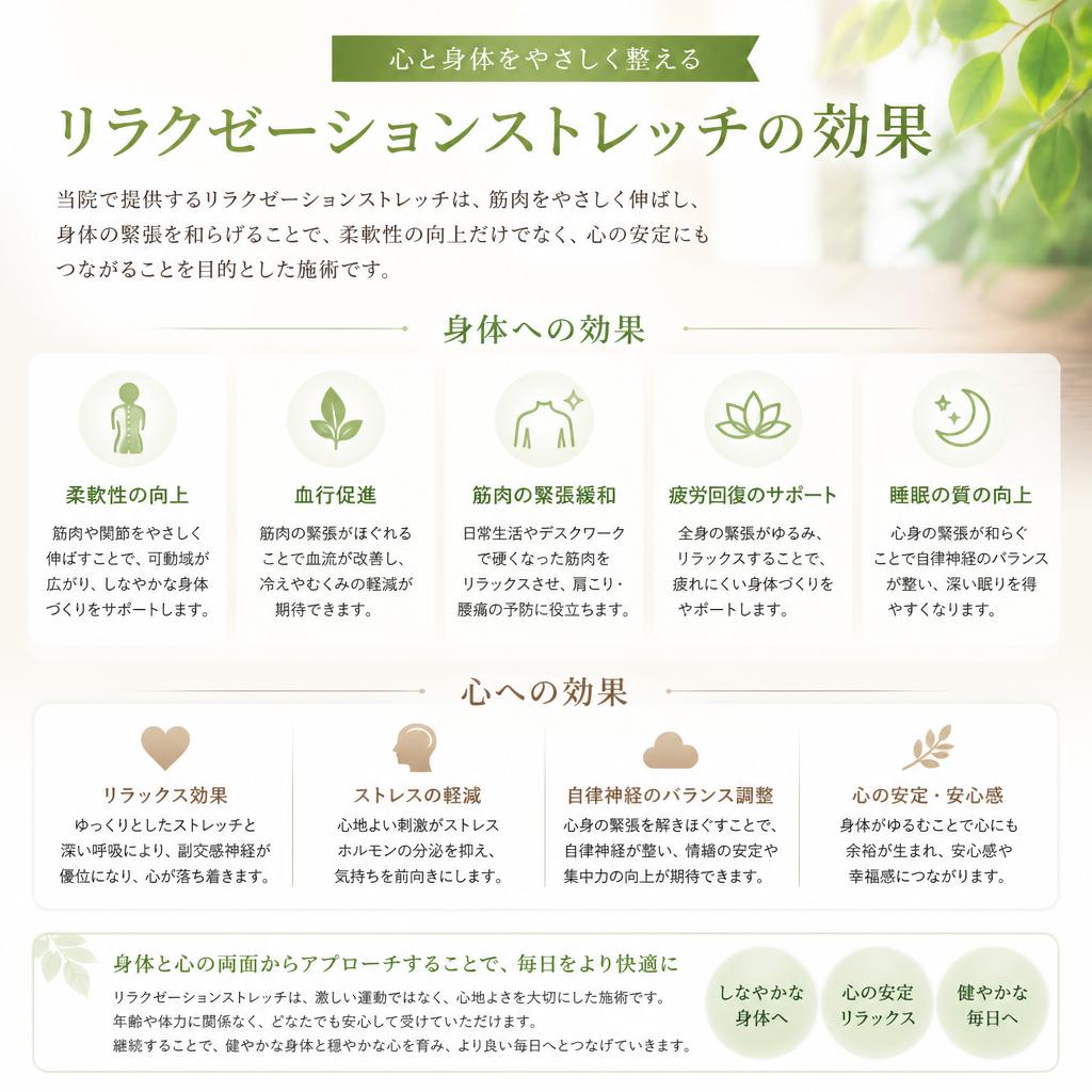 リラクゼーションストレッチの効果