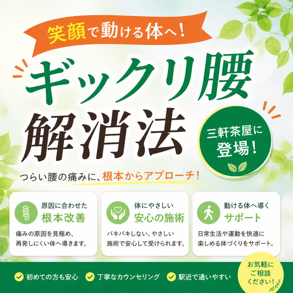 笑顔で動ける体へ！ギックリ腰解消法、三軒茶屋に登場！