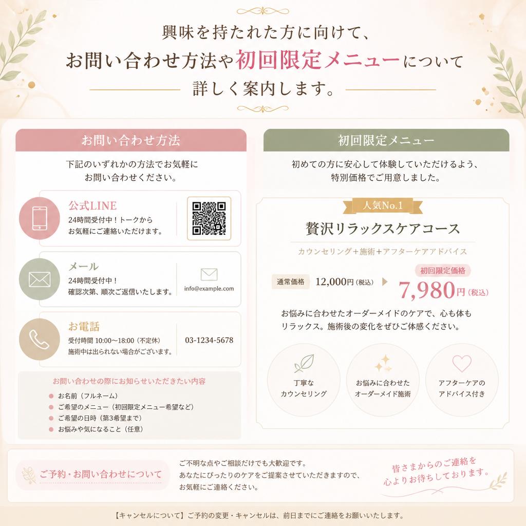 7. お問い合わせ・初回限定メニューのご案内