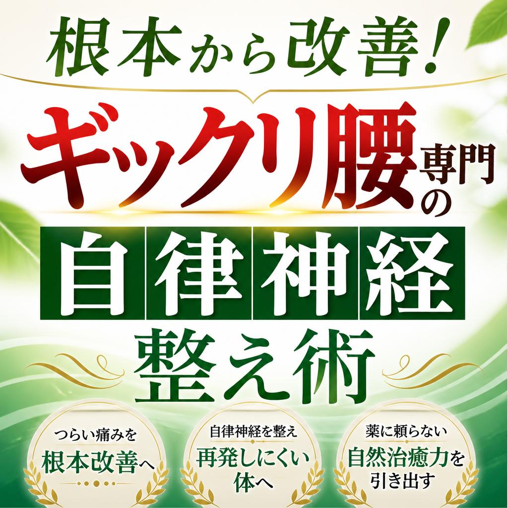 根本から改善！ギックリ腰専門の自律神経整え術