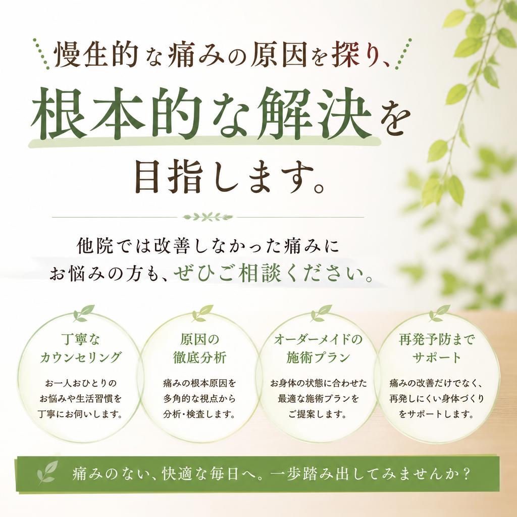 4. 痛みの根本解消