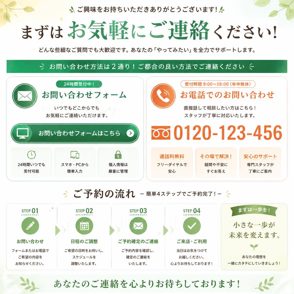 まずはお気軽にお問い合わせを！