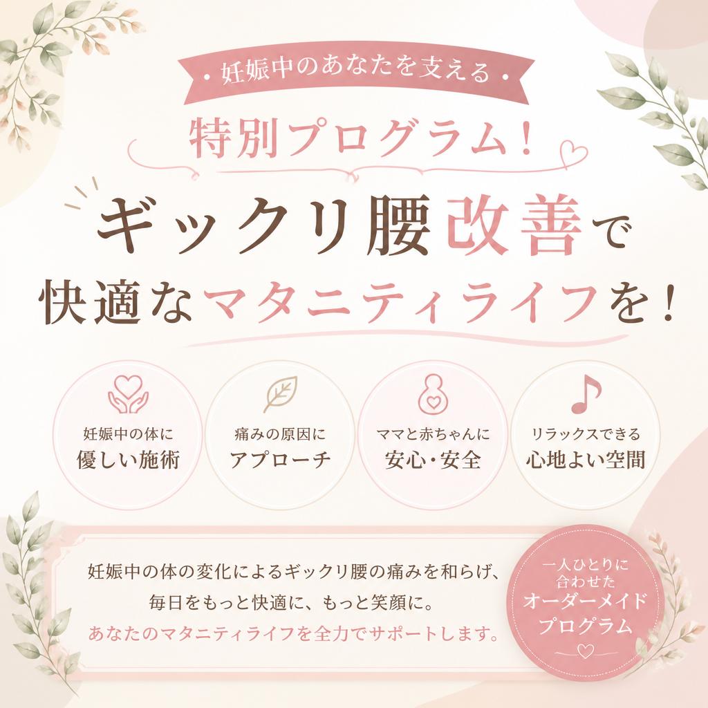 妊娠中のあなたを支える特別プログラム！ギックリ腰改善で快適なマタニティライフを！