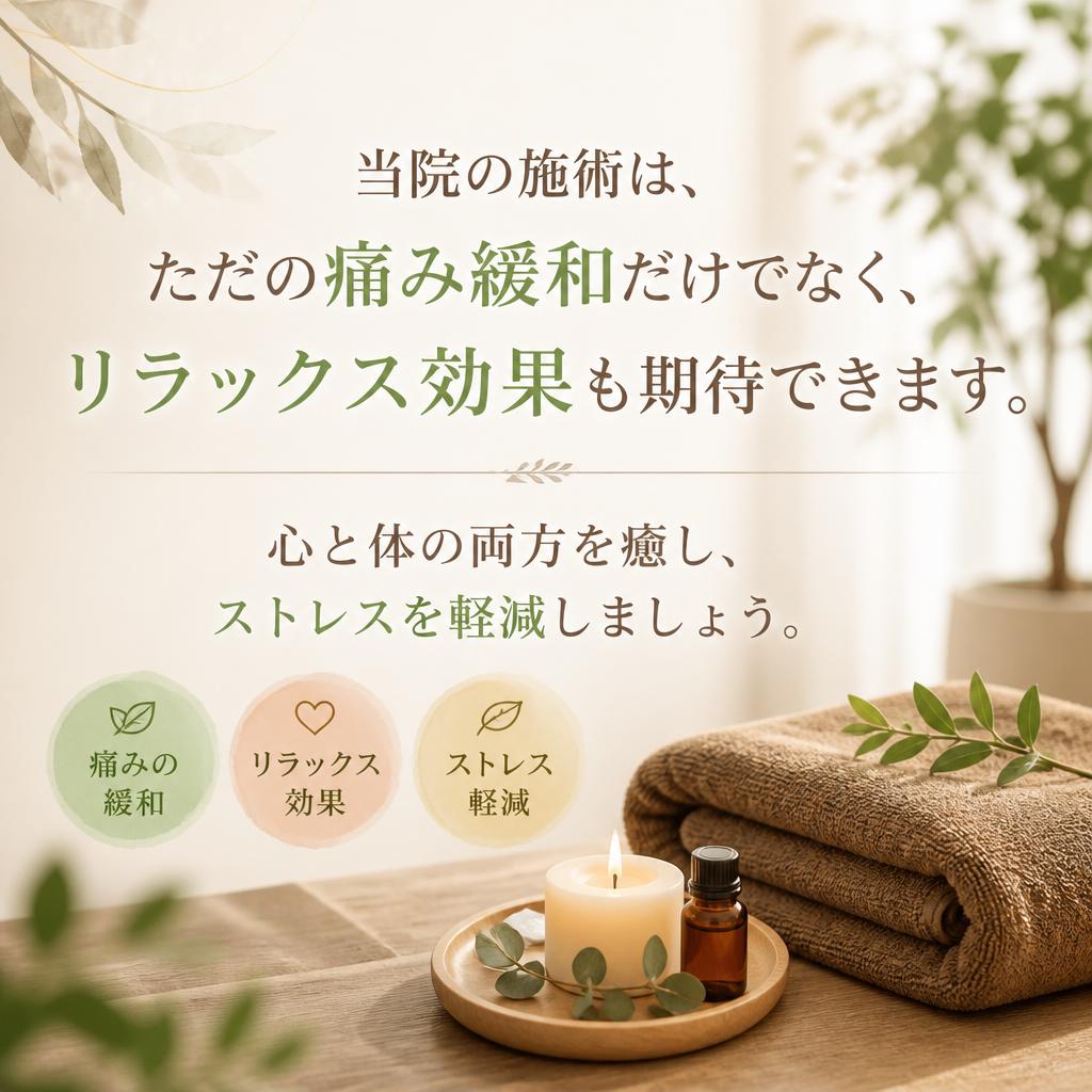 リラクゼーション効果