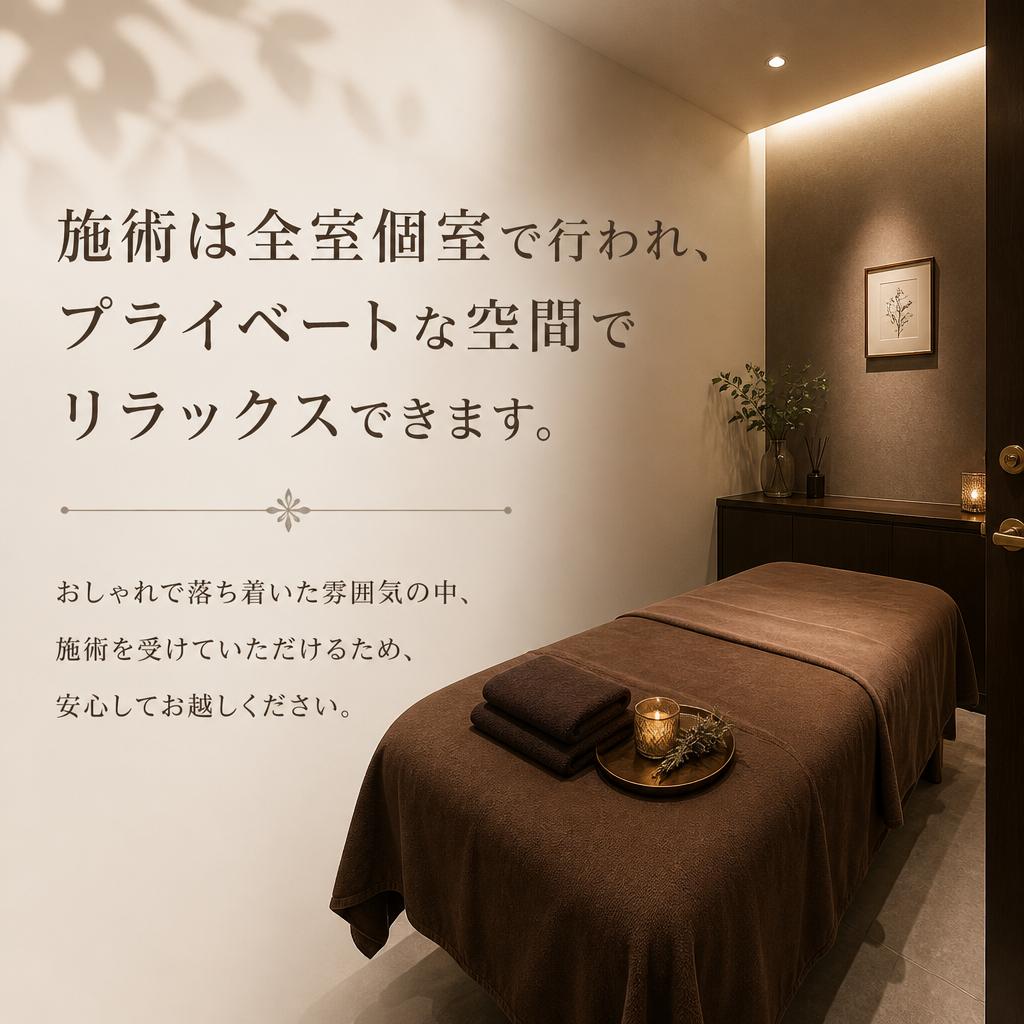 リラックスできる施術環境