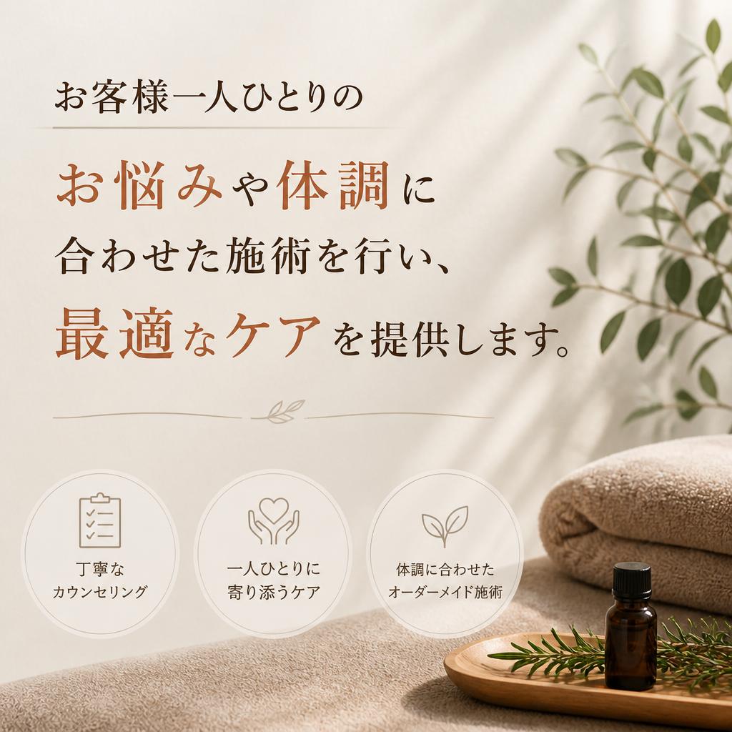 オーダーメイドの施術