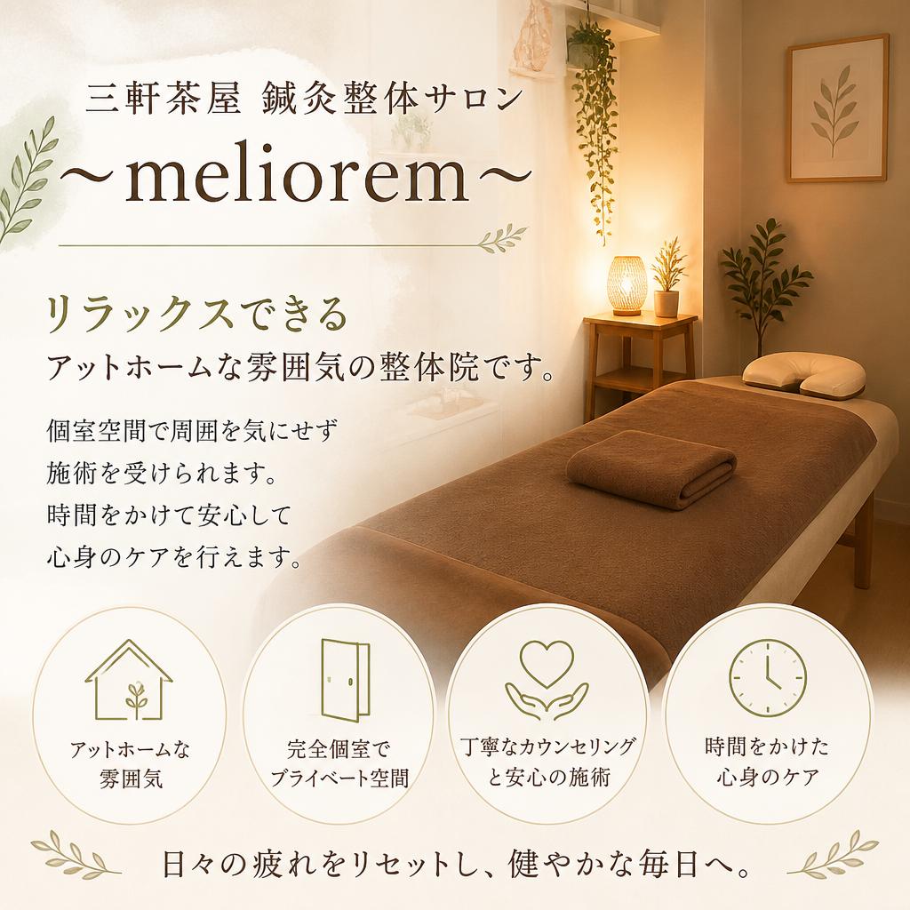 三軒茶屋の隠れ家整体院