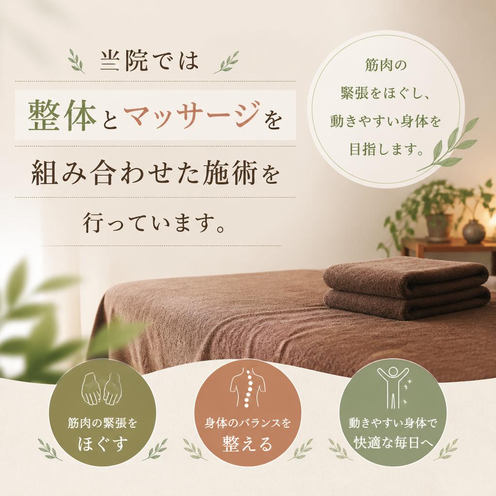 整体とマッサージの相乗効果