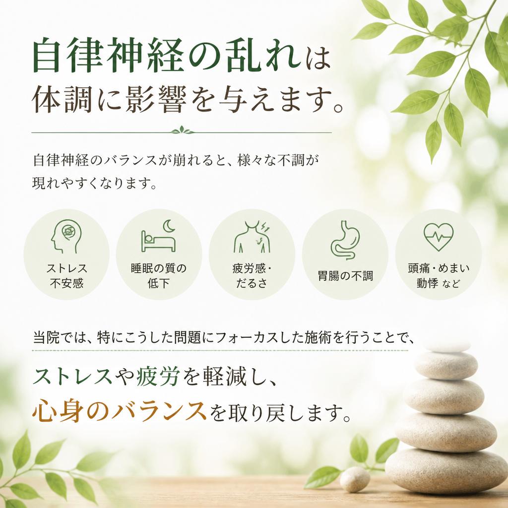 自律神経調整で心身のバランスを整える